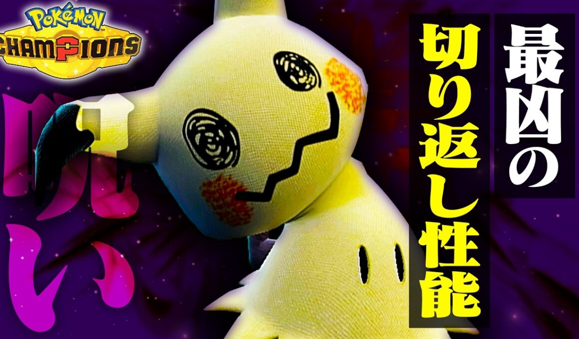 【唯一無二】切り返しのスペシャリストであるミミッキュが今刺さっている件について【ポケモンチャンピオンズ】