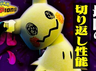 【唯一無二】切り返しのスペシャリストであるミミッキュが今刺さっている件について【ポケモンチャンピオンズ】
