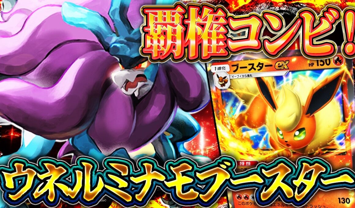 【ポケポケ】ウネルミナモ×ブースター解説！ミナモを環境最強デッキ達と競わせるならコレ！｜レシピ・回し方【進撃パラドックス】