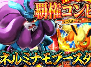 【ポケポケ】ウネルミナモ×ブースター解説！ミナモを環境最強デッキ達と競わせるならコレ！｜レシピ・回し方【進撃パラドックス】