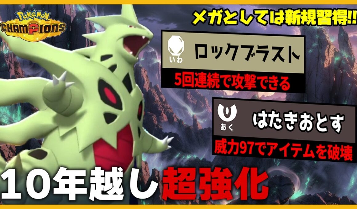 【実は新規習得】10年越しに超強化されたメガバンギラスが覚醒してました【ポケモンチャンピオンズ】
