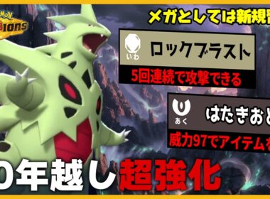 【実は新規習得】10年越しに超強化されたメガバンギラスが覚醒してました【ポケモンチャンピオンズ】