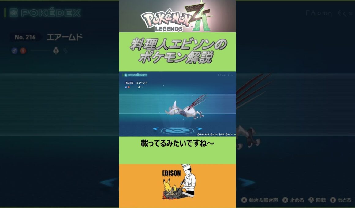 エビソンのポケモン解説　#ポケモン #ポケモンza　#レジェンズ  #エアームド