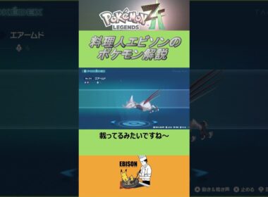 エビソンのポケモン解説　#ポケモン #ポケモンza　#レジェンズ  #エアームド