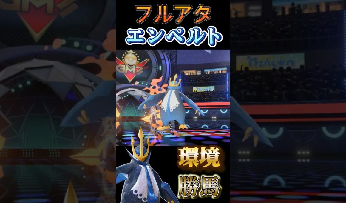 【メガ狩り】フルアタ「エンペルト」が最強過ぎる【ポケモンチャンピオンズ】【厨ポケ認定会議】#shots #ポケモンチャンピオンズ #解説 #攻略 #おーぐ #ディム #厨ポケ認定会議