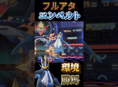 【メガ狩り】フルアタ「エンペルト」が最強過ぎる【ポケモンチャンピオンズ】【厨ポケ認定会議】#shots #ポケモンチャンピオンズ #解説 #攻略 #おーぐ #ディム #厨ポケ認定会議
