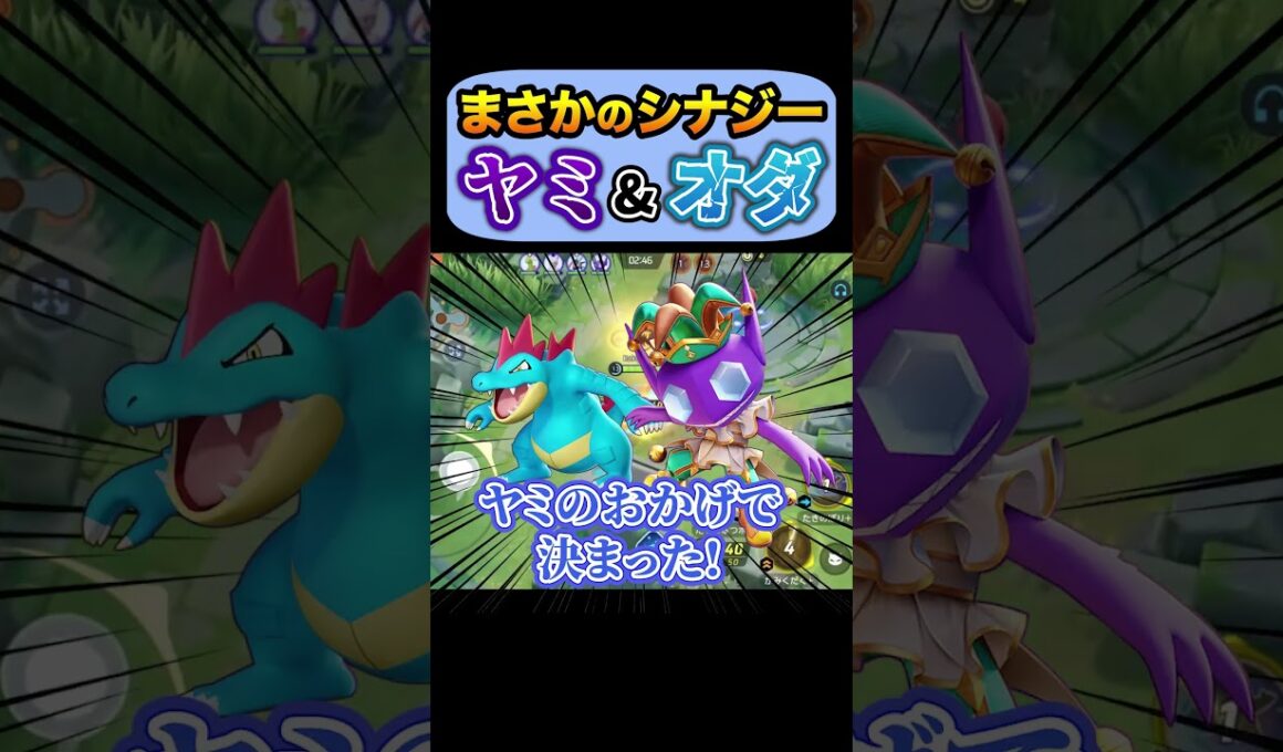 新メタ、ヤミラミオーダイルが害悪すぎる【ポケモンユナイト】