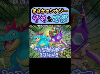 新メタ、ヤミラミオーダイルが害悪すぎる【ポケモンユナイト】