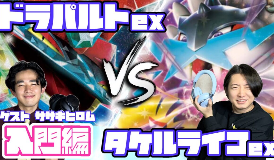 初心者必見！！ドラパルトex vs タケルライコex【ヘッドフォンポケカ】