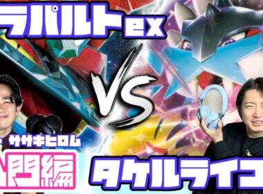 初心者必見！！ドラパルトex vs タケルライコex【ヘッドフォンポケカ】
