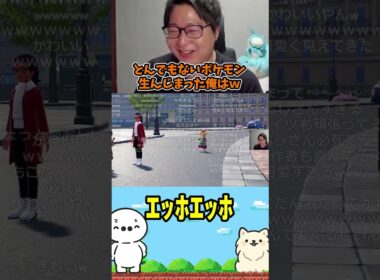 【たいじ】ｴｯﾎｴｯﾎ（Pokémon LEGENDS Z-A） #たいじ #切り抜き #shorts
