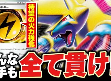 待望の火力強化でついにHP350越えも一撃！！『ボルト雷エネルギー』で強化された≪メガライボルトex≫の破壊力を見よ！（vsメガドリュウズex・ドラパルトex）【ポケカ/ポケモンカード】【対戦】