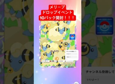 【ポケポケ】メリープドロップイベント10パック開封！#ポケポケ開封チャレンジ #ポケポケ開封 #ポケポケ #ポケ活 #ポケモン #紅蓮ブレイズ