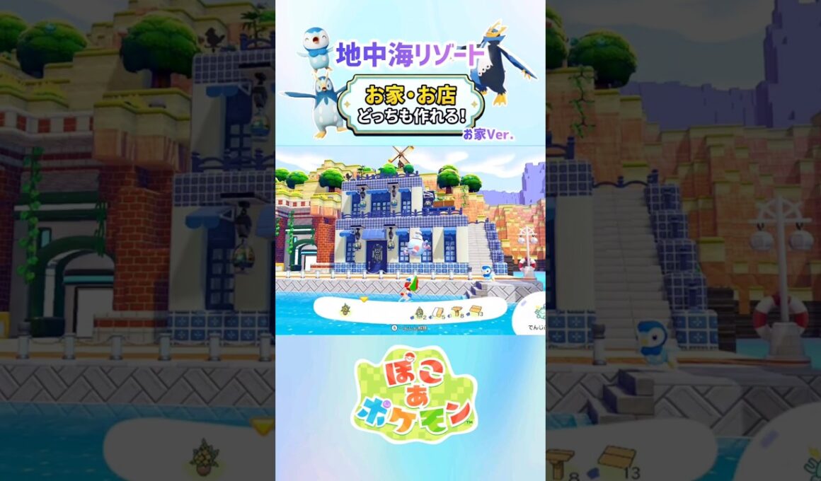 ［ぽこあ］ポッチャマ達の地中海リゾート『お家・お店どちらも作れる！』お家Ver.（1分建築） #ぽこあポケモン #ぽこポケ #ぽこあ