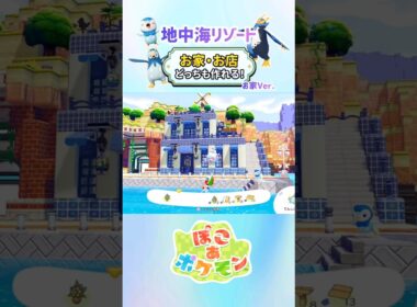 ［ぽこあ］ポッチャマ達の地中海リゾート『お家・お店どちらも作れる！』お家Ver.（1分建築） #ぽこあポケモン #ぽこポケ #ぽこあ