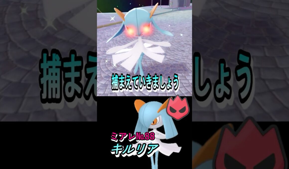 オヤブン色違い図鑑完成させる！ーキルリアー 【ポケモンレジェンズZA／M次元ラッシュ】 #色違いポケモン