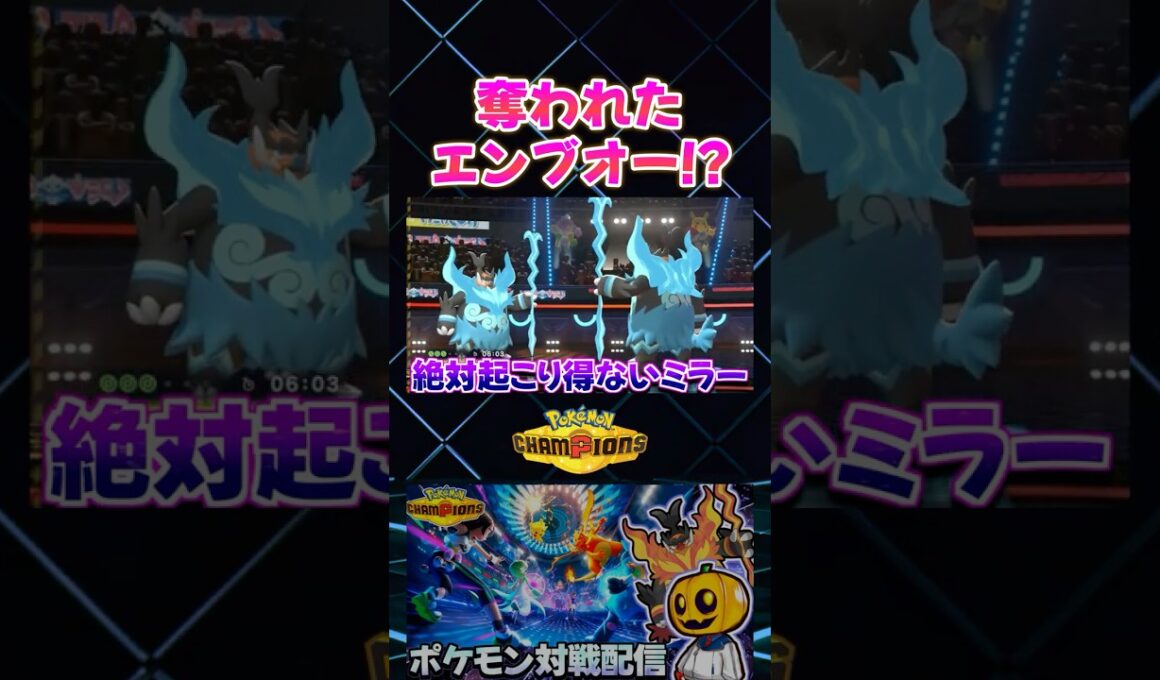 本来はランクで絶対有り得ないミラー!? メガエンブオーvsメタモンの神展開試合ｗ【切り抜き】 【ポケモンチャンピオンズ】#shorts