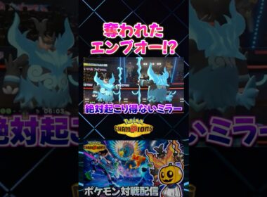 本来はランクで絶対有り得ないミラー!? メガエンブオーvsメタモンの神展開試合ｗ【切り抜き】 【ポケモンチャンピオンズ】#shorts