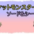 【ポケットモンスターＳW＆ＳH】配布会で人気のバドレックスなど捕まえる　2台操作しながら雑談周回配信