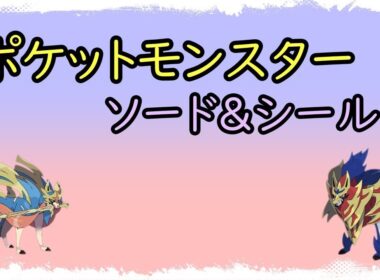 【ポケットモンスターＳW＆ＳH】配布会で人気のバドレックスなど捕まえる　2台操作しながら雑談周回配信
