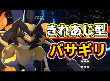 きれあじ型バサギリが強いwww特性で火力が上がった斬撃系の技で攻撃【ポケモンチャンピオンズ】