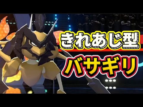 きれあじ型バサギリが強いwww特性で火力が上がった斬撃系の技で攻撃【ポケモンチャンピオンズ】