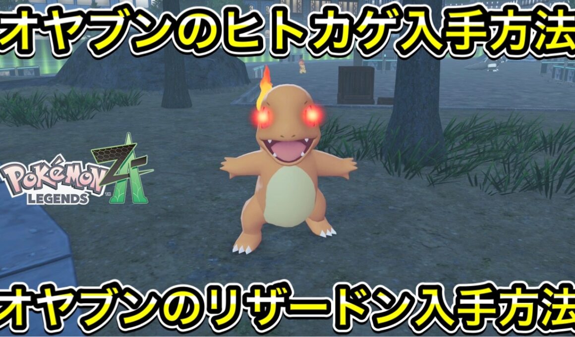 【ポケモンZA】オヤブンのヒトカゲ入手方法！オヤブンのリザードン入手方法！