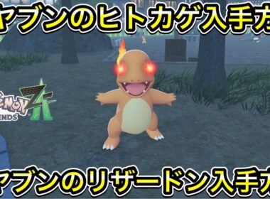 【ポケモンZA】オヤブンのヒトカゲ入手方法！オヤブンのリザードン入手方法！