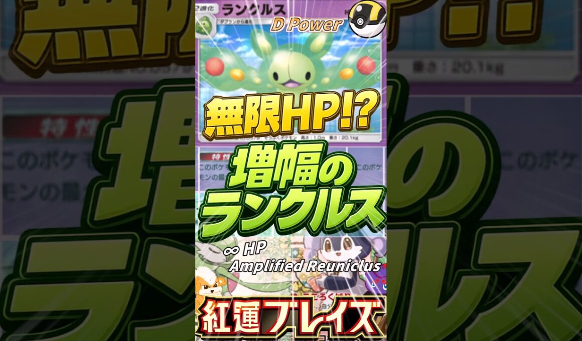 【ポケポケ】無限HPで最強！？増幅のランクルスデッキ！Infinite HP Reuniclus Deck!【Pokémon TCG Pocket】