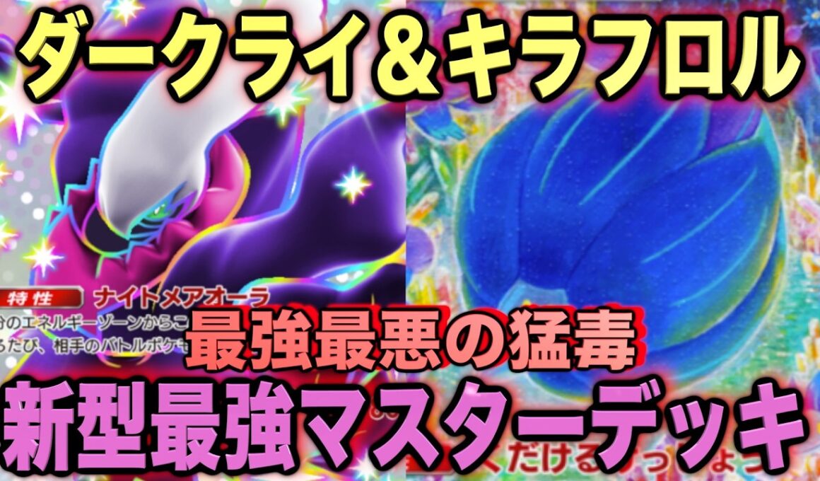 【ポケポケ】環境崩壊！？最強新型ダークライex＆キラフロルデッキが強すぎる！？マスターランクで連勝デッキ！ランクマ攻略！【Pokémon Trading Card Game Pocket】