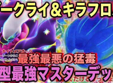 【ポケポケ】環境崩壊！？最強新型ダークライex＆キラフロルデッキが強すぎる！？マスターランクで連勝デッキ！ランクマ攻略！【Pokémon Trading Card Game Pocket】