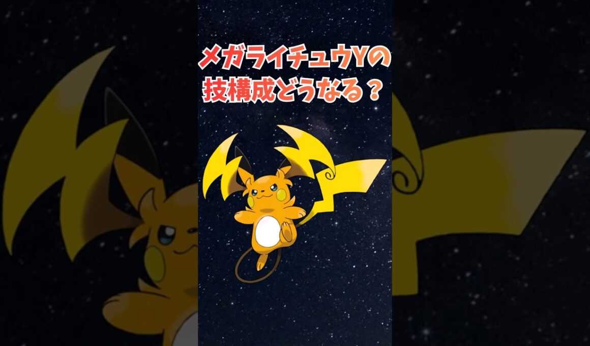 メガライチュウYの技構成どうなる？