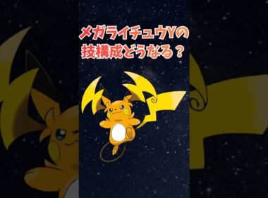 メガライチュウYの技構成どうなる？