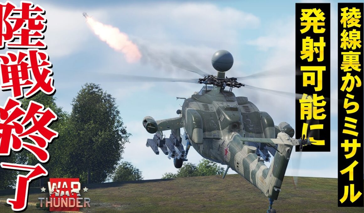 【WarThunder】これはアカン！稜線裏から撃てちゃうミサイル誘導方式実装へ【ウォーサンダー329】