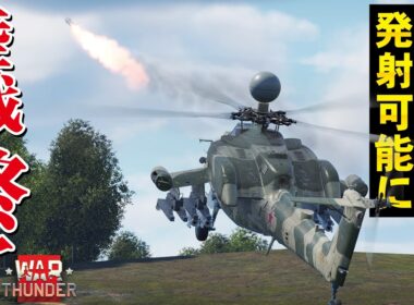 【WarThunder】これはアカン！稜線裏から撃てちゃうミサイル誘導方式実装へ【ウォーサンダー329】