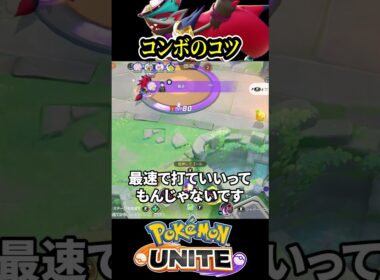 ゾロアークのコンボのコツ【ポケモンユナイト 】