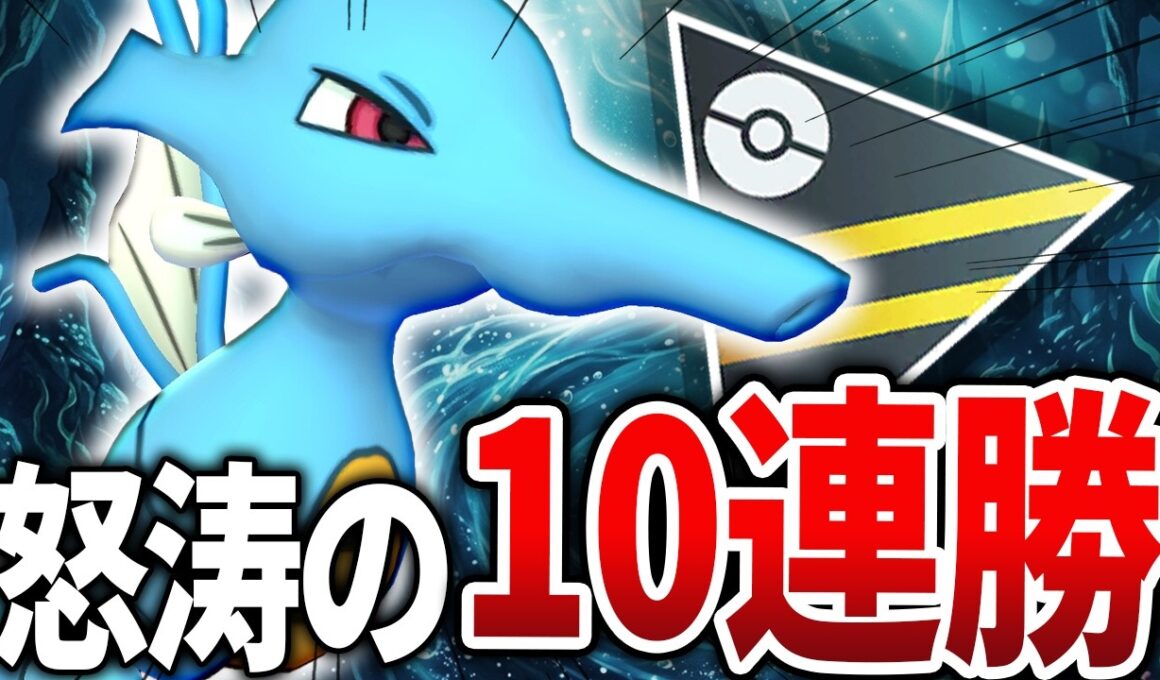 【最強ドラゴン】ジガルデ超えのドラゴン枠「キングドラ」がヤバすぎてとんでもない爆勝ちをしてしまった・・！【ハイパーリーグ】【GOバトルリーグ】【ポケモンGO】