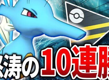【最強ドラゴン】ジガルデ超えのドラゴン枠「キングドラ」がヤバすぎてとんでもない爆勝ちをしてしまった・・！【ハイパーリーグ】【GOバトルリーグ】【ポケモンGO】