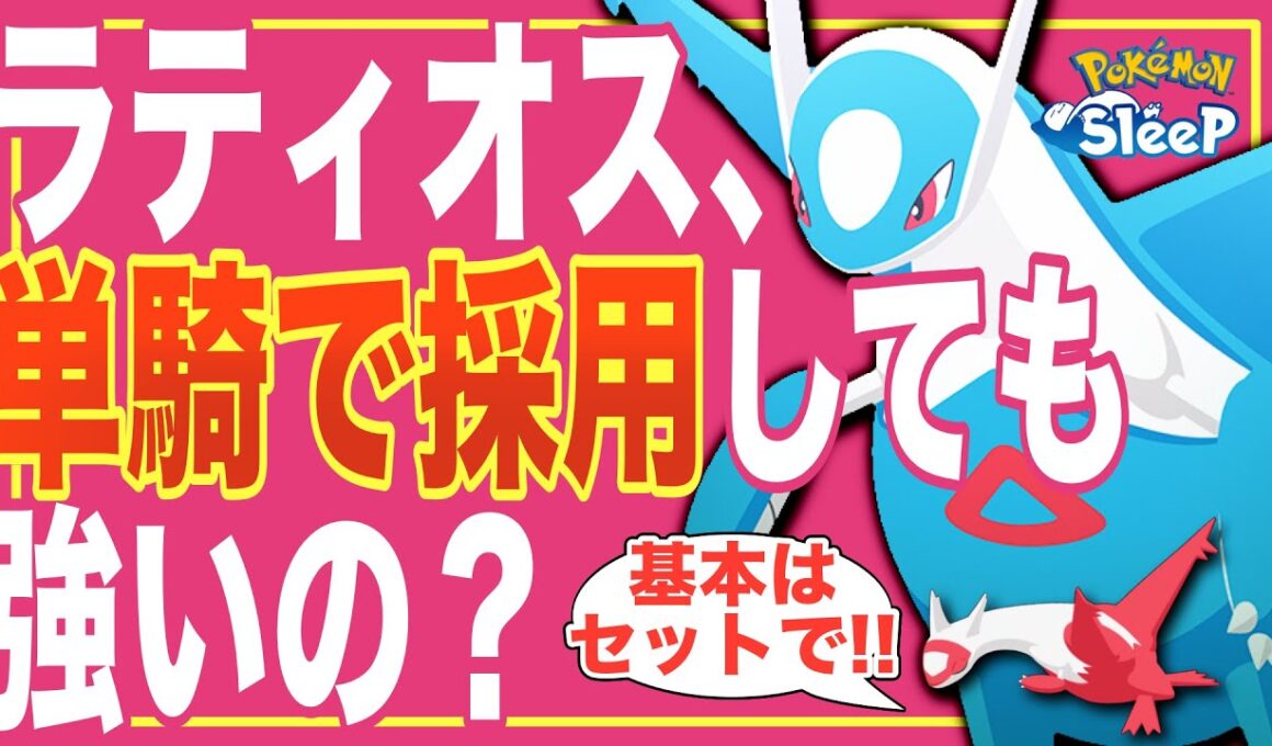 【一緒が最適だけど】ラティオス🟦にラティアス🟥は必須？【ポケモンスリープ】