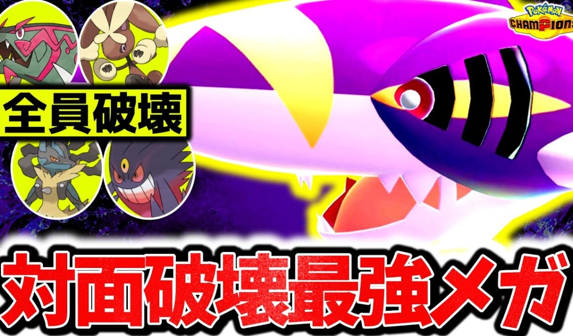 『メガサメハダー』でチャンピオンズ環境ポケモンを喰らい尽くす！！最強火力×㊙技採用で対面全勝の最強メガシンカが完成しました[ポケモンチャンピオンズ]