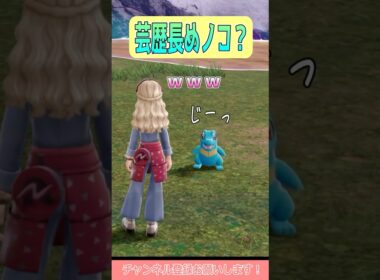 【ポケモンZA】このワニノコ、カメラの位置を把握しているッ…！ #shorts #ポケモンレジェンズ #ポケモンレジェンズza #ポケモン #ワニノコ