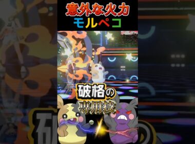 ユニーク過ぎる特性と最強格の専用技で拓を作る「モルペコ」【ポケモンチャンピオンズ】【厨ポケ認定会議】#shots #ポケモンチャンピオンズ #攻略 #解説 #おーぐ #ディム #厨ポケ認定会議