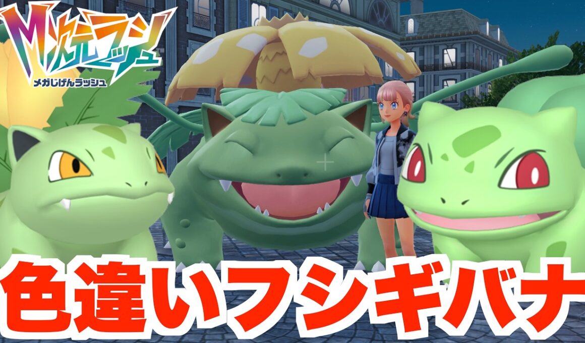 【ポケモンZA】色違い御三家！色違いフシギバナを入手したい！【DLC「M次元ラッシュ」】
