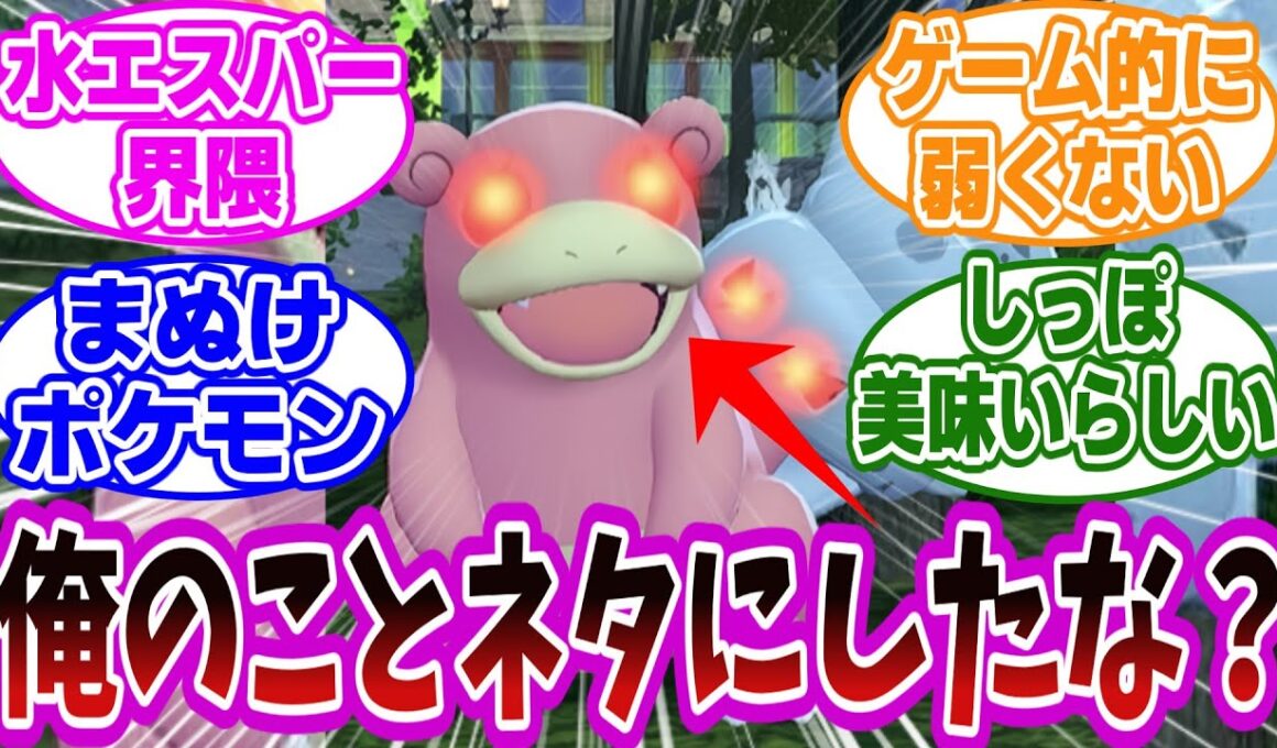 【ポケモンZA】ヤドランがネット民にいじられすぎてわろたｗに対するネット民の反応集【ポケモン】