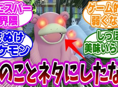 【ポケモンZA】ヤドランがネット民にいじられすぎてわろたｗに対するネット民の反応集【ポケモン】