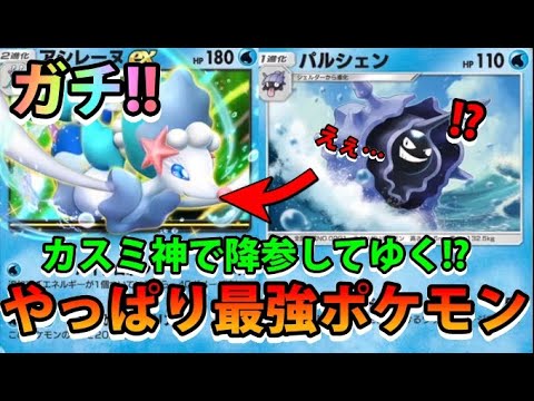 【緊急】やっぱりお前最強だわ!!【アシレーヌex＆パルシェン】カスミ女神マジ愛してるポケモン!!なみ実況!【カード紹介】