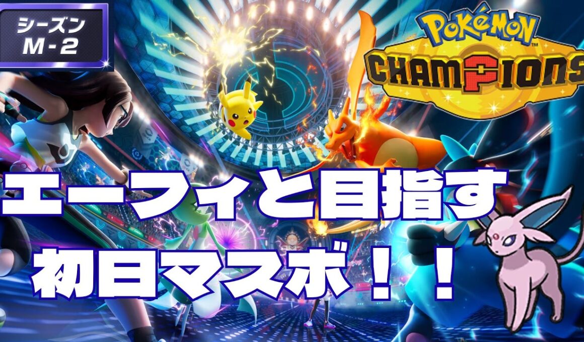 【ポケモンチャンピオンズ】エーフィと目指す、初日マスターボール級！【シングルバトル】