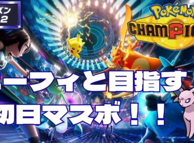 【ポケモンチャンピオンズ】エーフィと目指す、初日マスターボール級！【シングルバトル】
