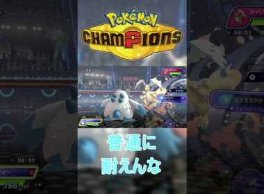 おいメガユキノオー！！4倍弱点耐えんなやww #ポケモンチャンピオンズ #ゲーム実況  #ポケチャン #メガシンカ #pokemonchampions  #shorts
