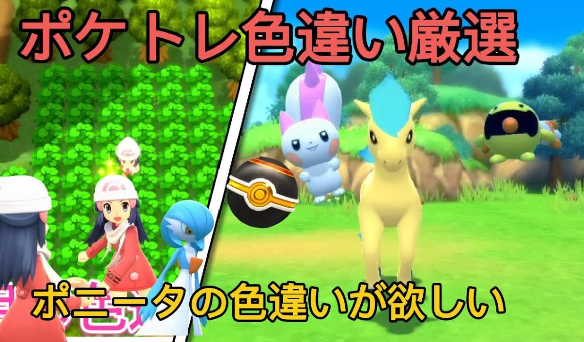 【ポケモンBDSP】ポケトレでポニータの色違いが欲しい　しかし世の中そう甘くないということを知る　BDSP3周年おめでとう